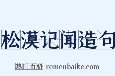 松漠记闻造句是什么意思的图片